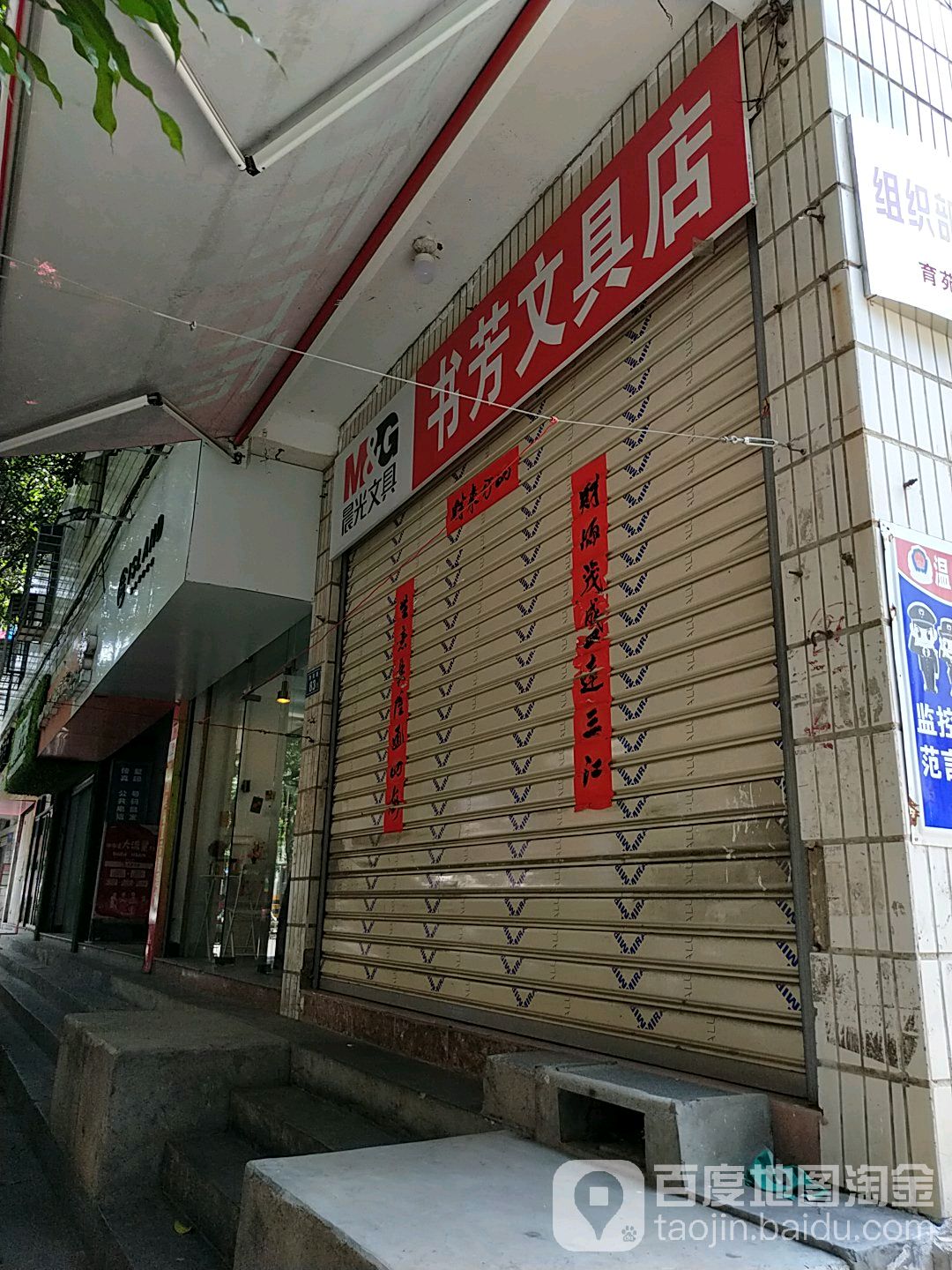 书芳文具店