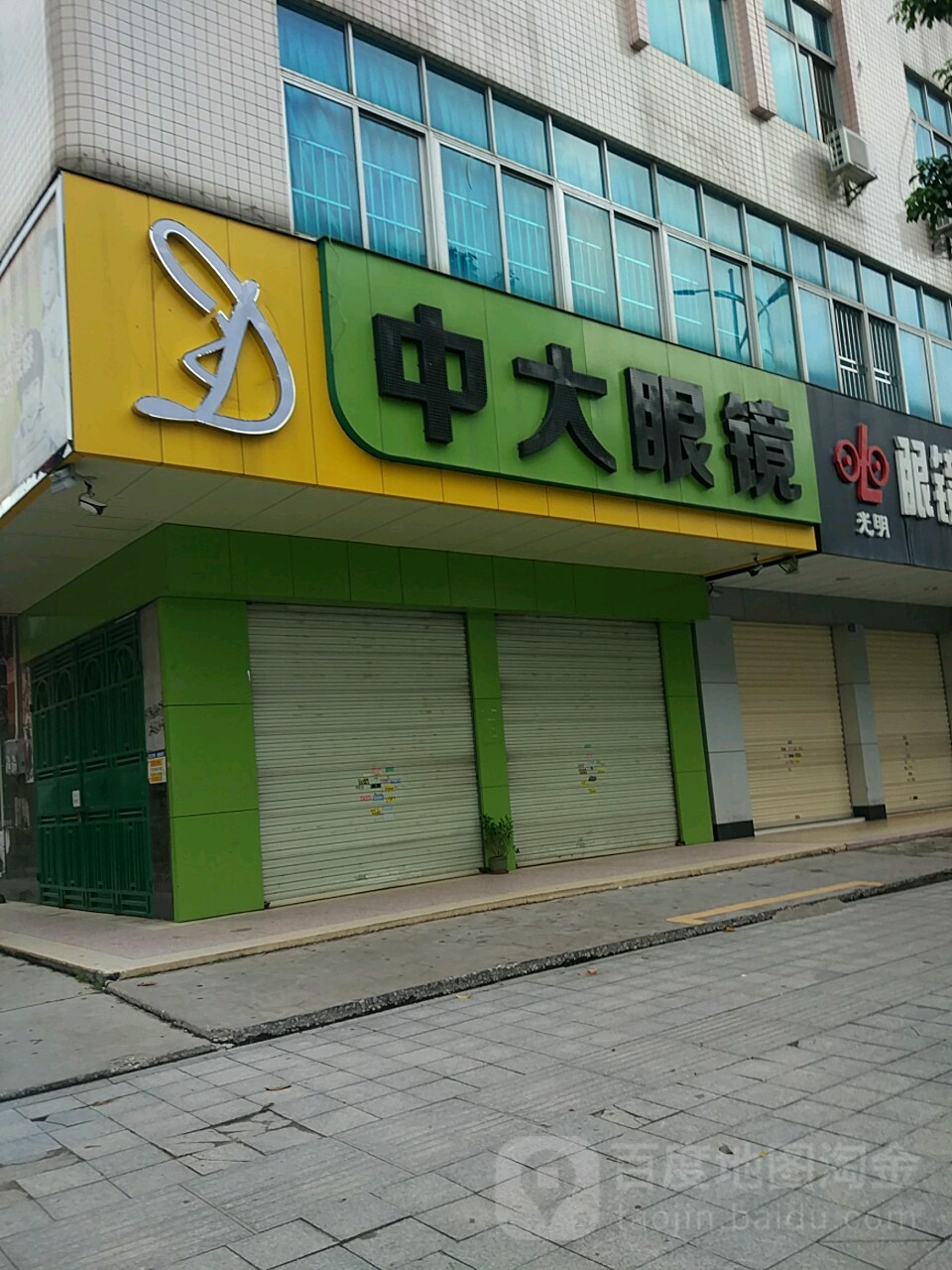 中大眼镜(廉江大道中店)