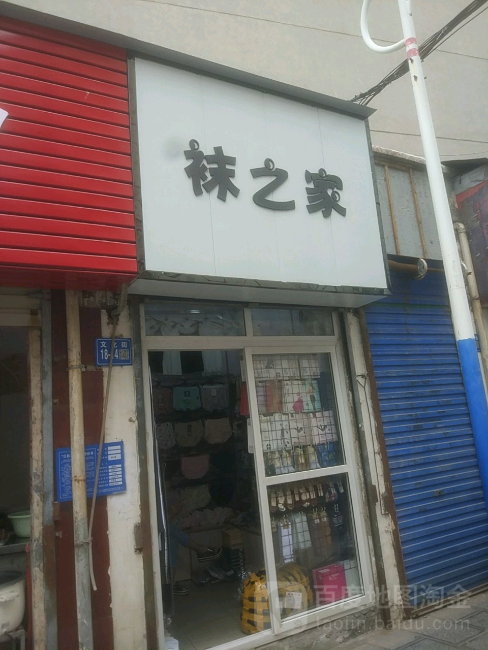 巩义市袜之家(步行街店)