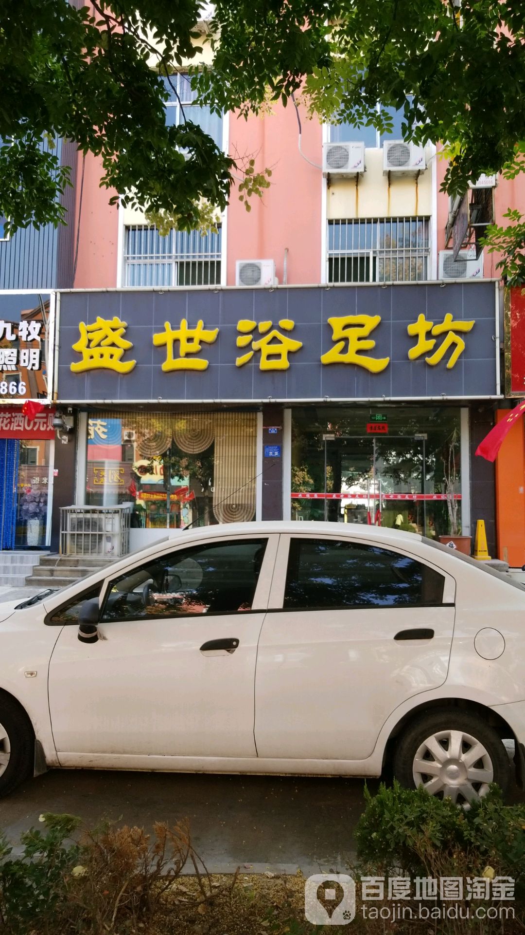 盛世浴足坊
