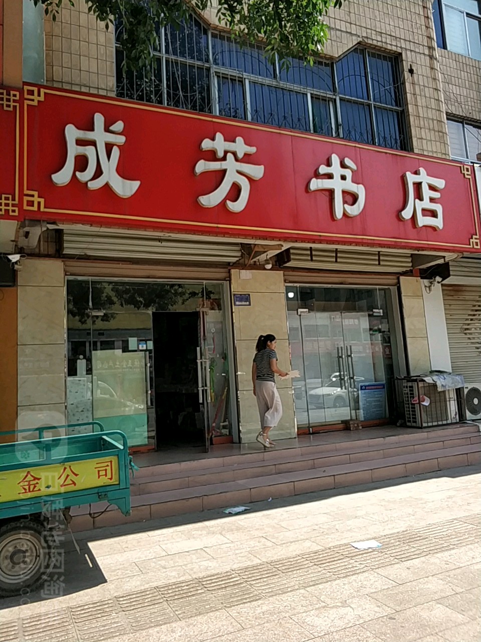 成芳书店