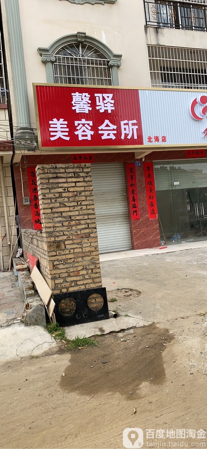 馨驿美容会所