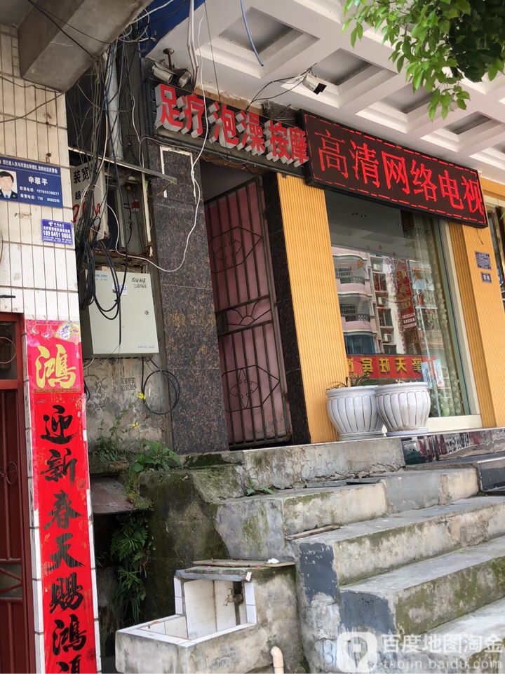 足疗泡澡按摩店