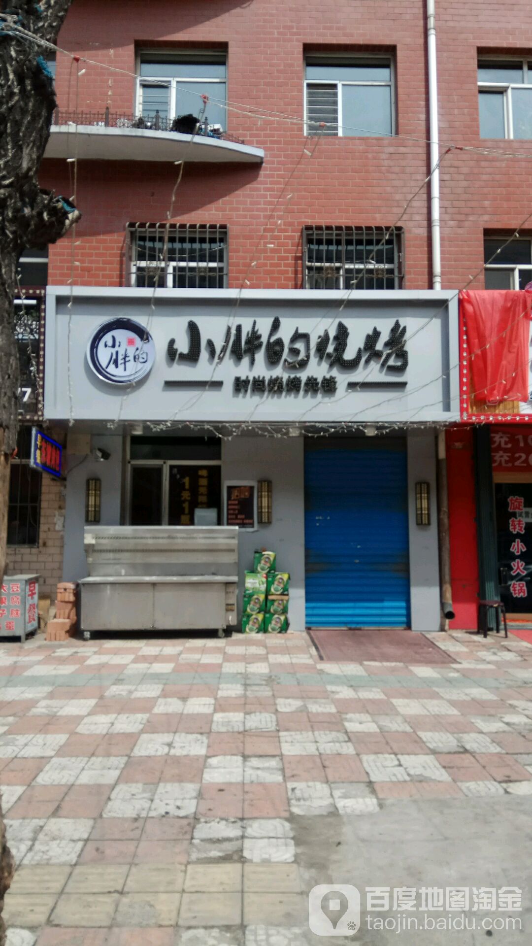 胖小串烧烤(万宝小区店)