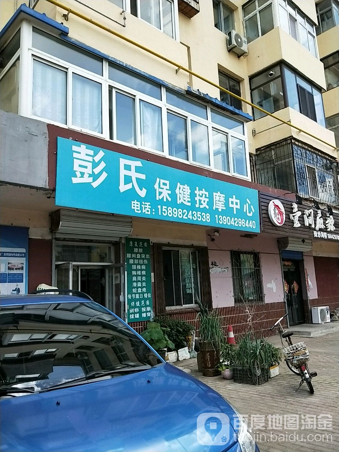 彭氏按摩保健中心