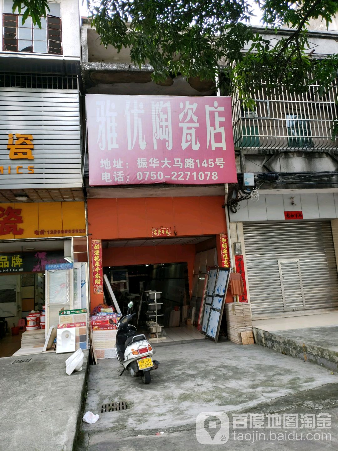 雅优陶瓷店