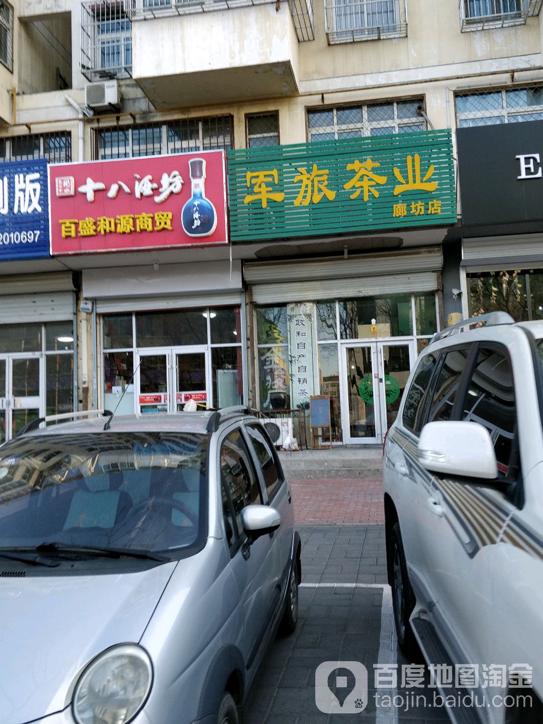 军旅茶业(廊坊店)