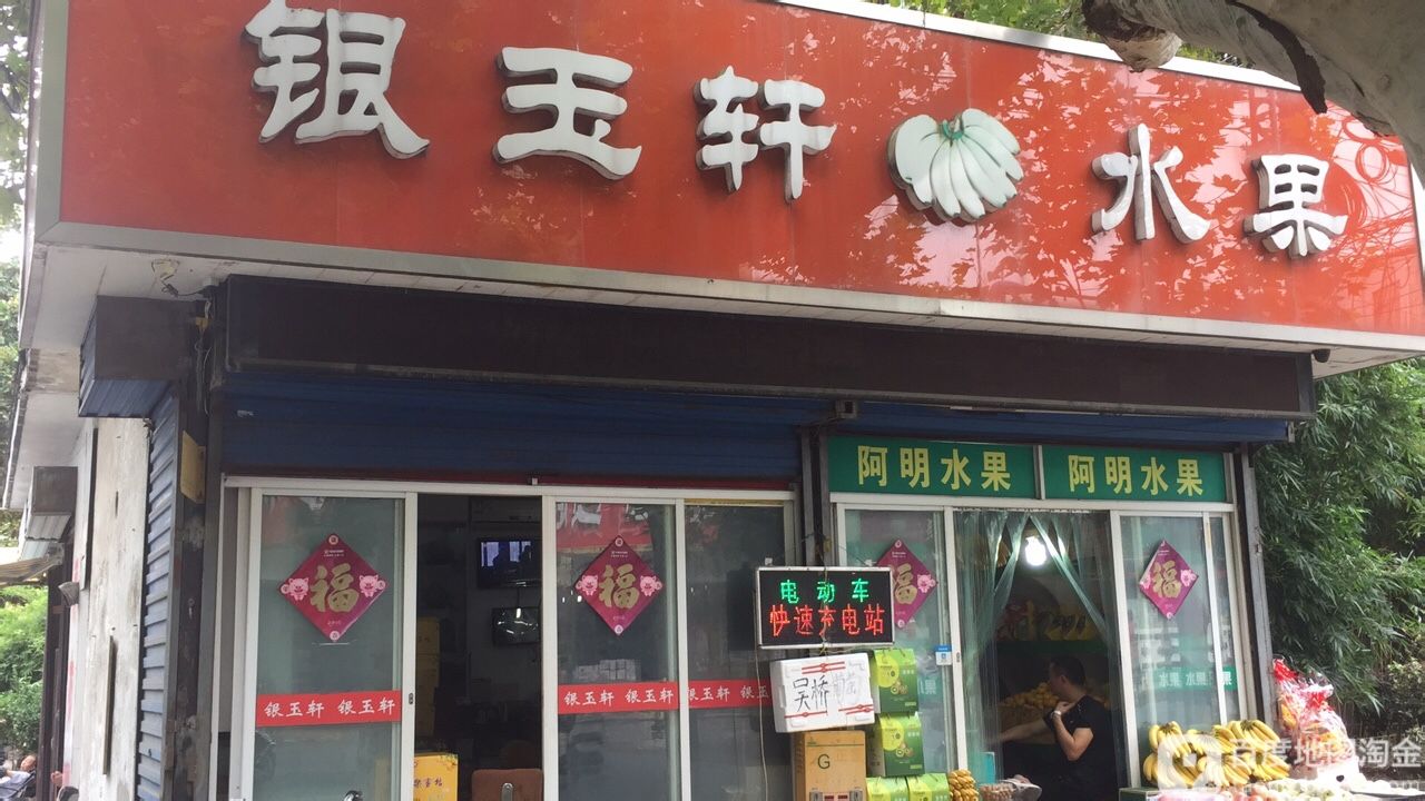 银玉轩水果(银匠店)