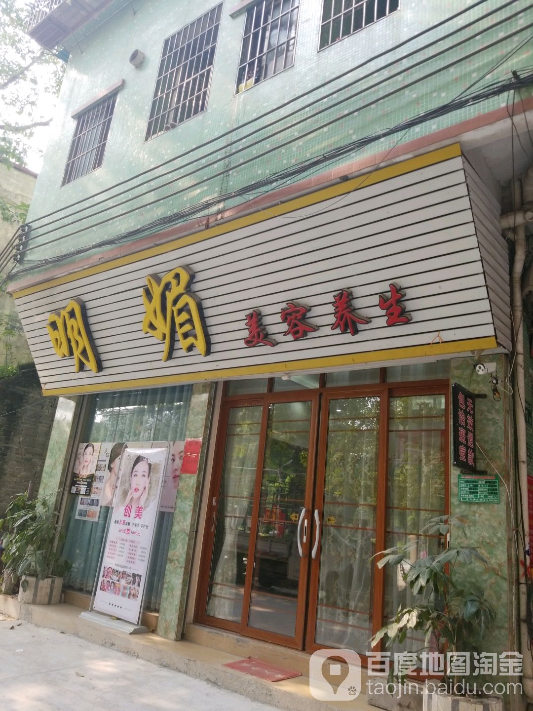 明媚美容养生(滘心店)