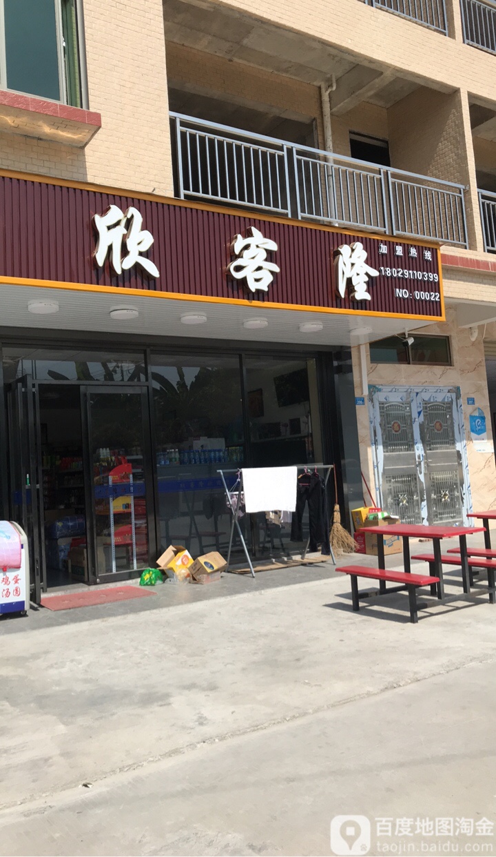欣客隆(沥林店)