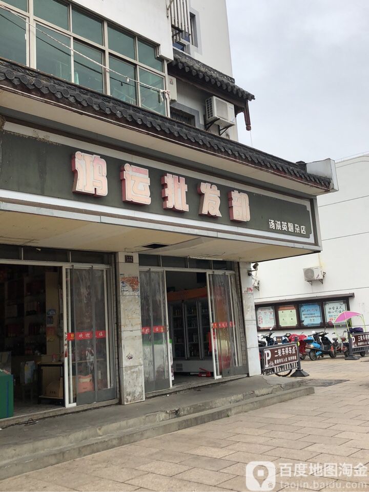 鸿运冷饮批发部(全功路店)