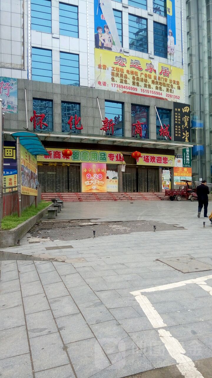 怀化新商城