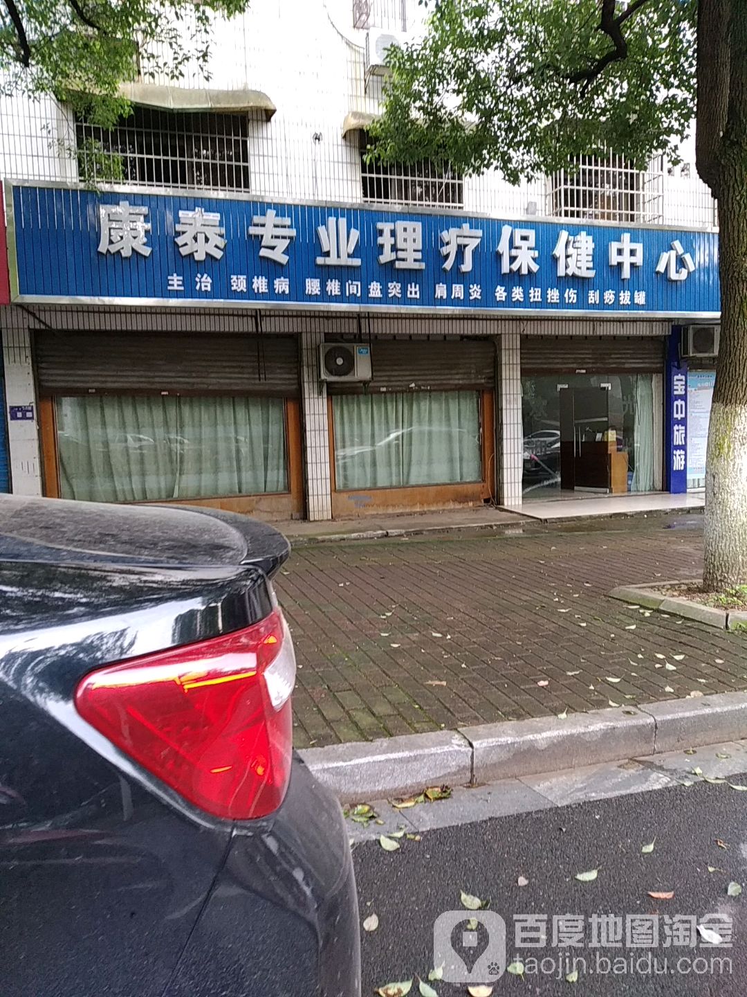 康泰专业理疗保健中心