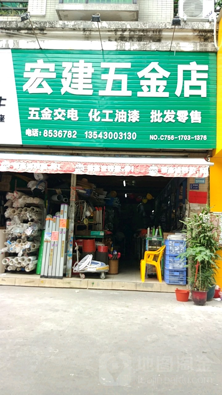 宏建五金店