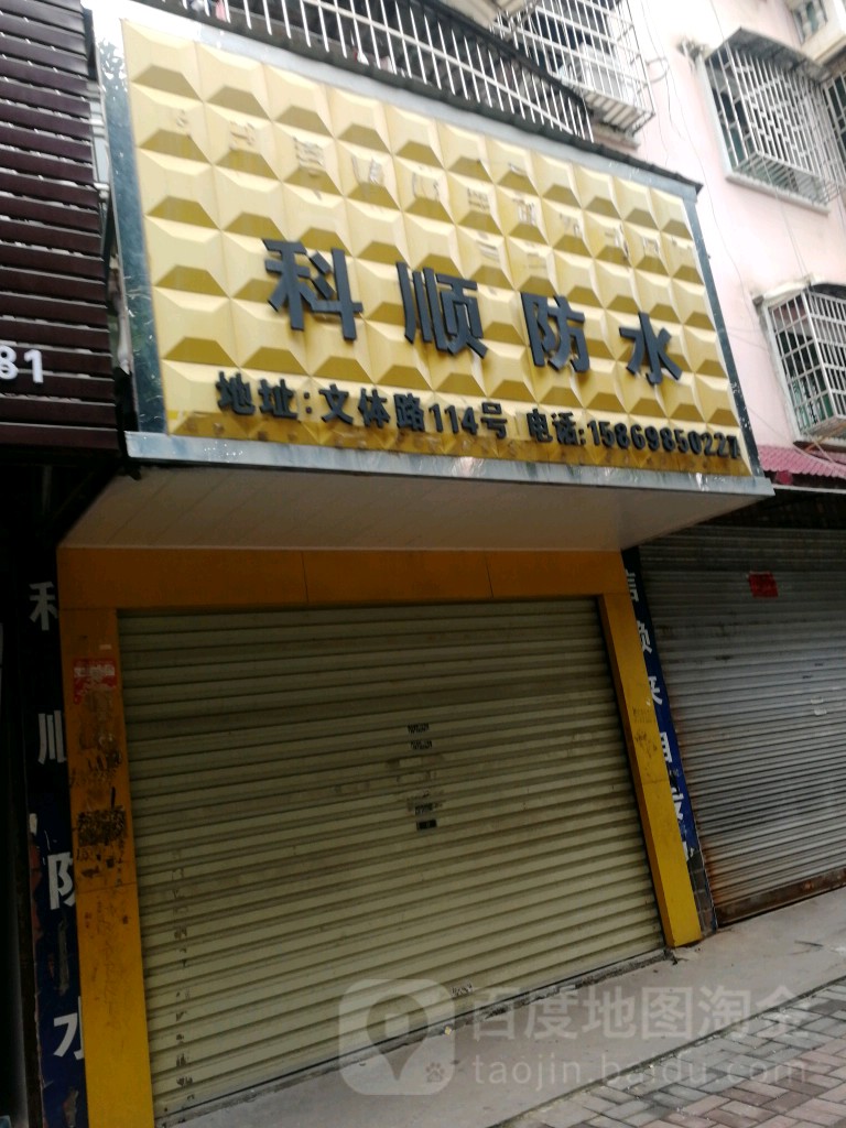 科顺防水(文体路店)