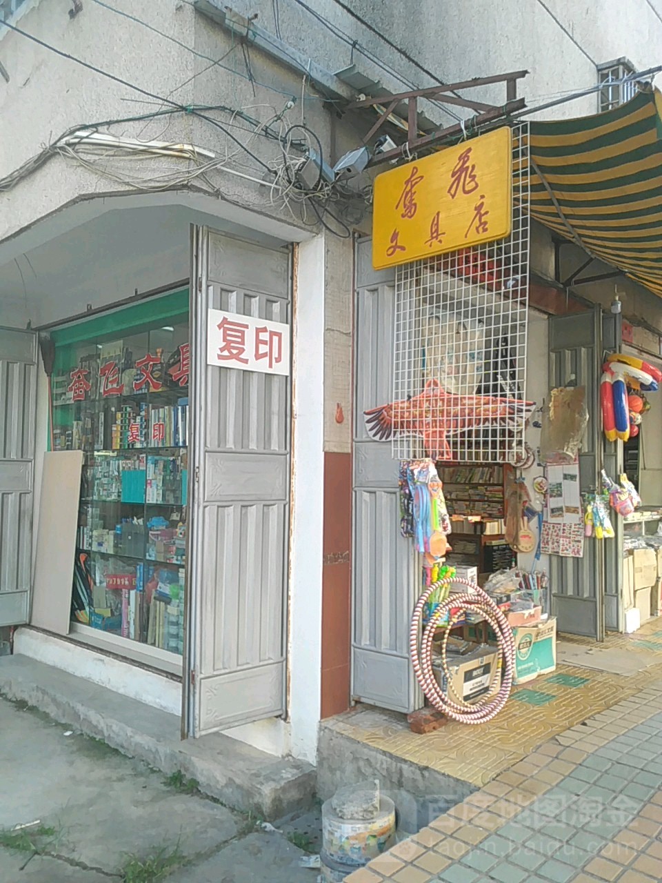 奋飞文具店