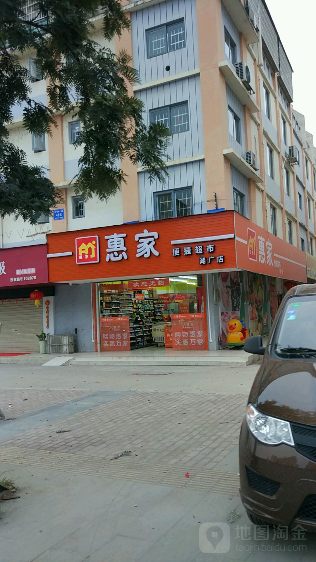 惠家生鲜超市(贺州店)