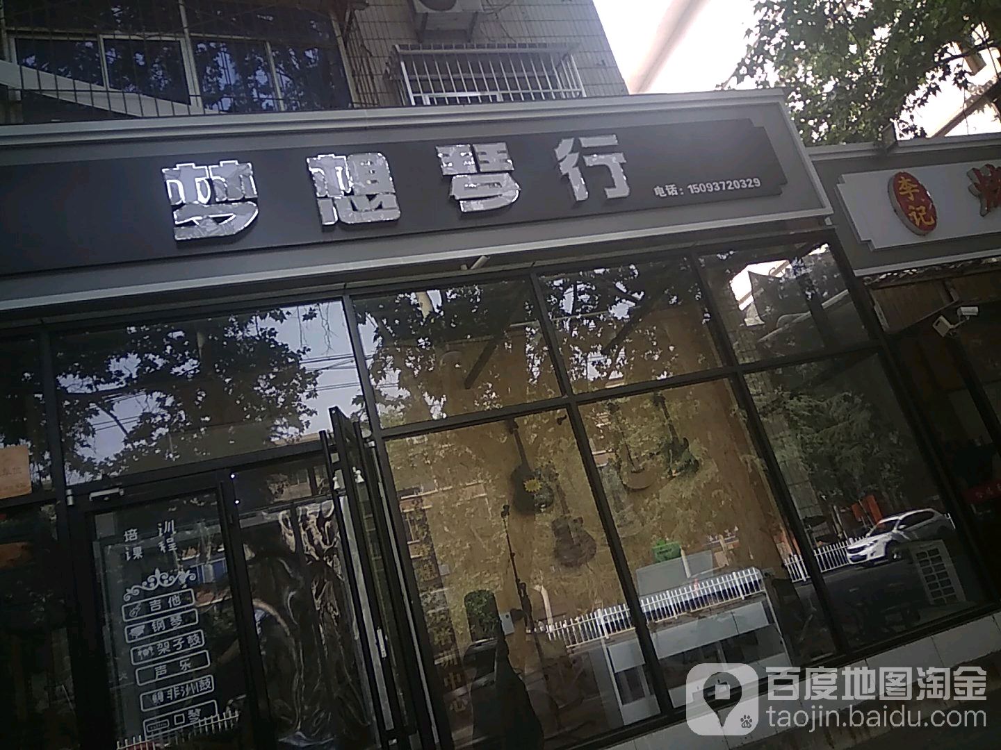 梦想理他培训(建设路店)