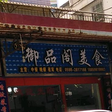 玉品阁美食