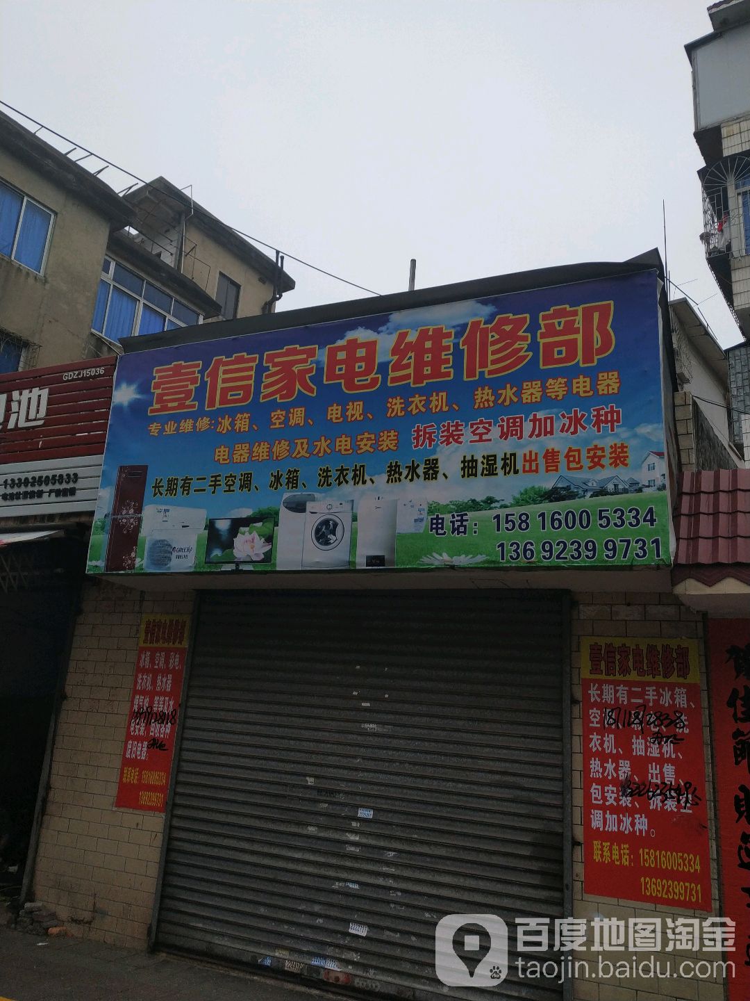 壹信家电维修部