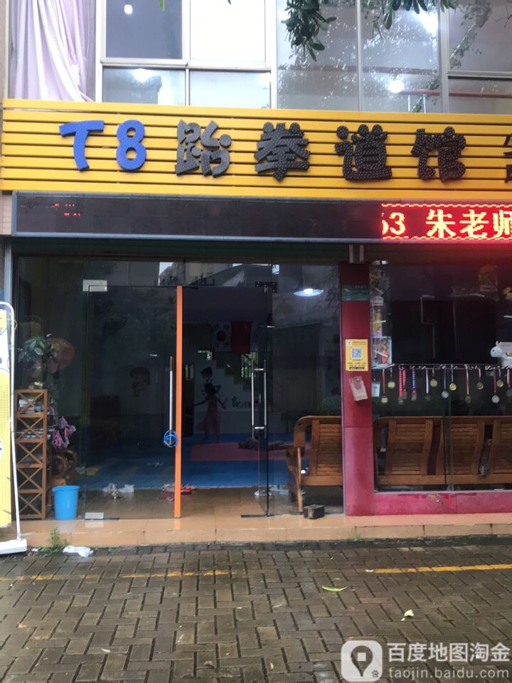 T8跆拳道馆