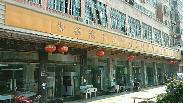 万都酒店厨具用品商场