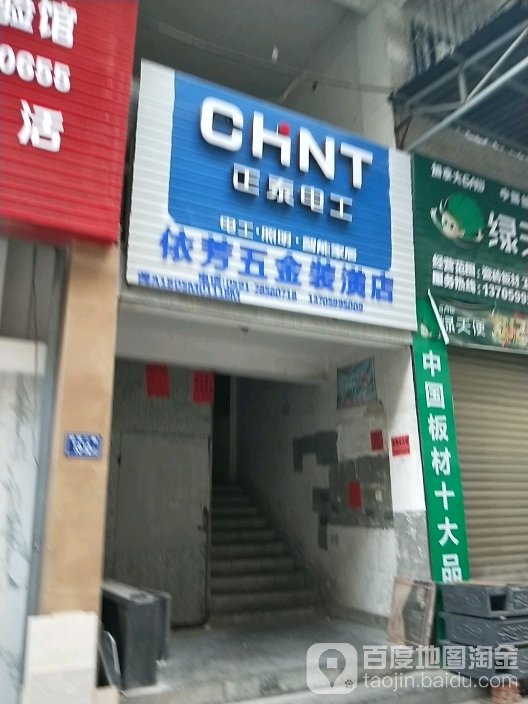 依芳五金装潢