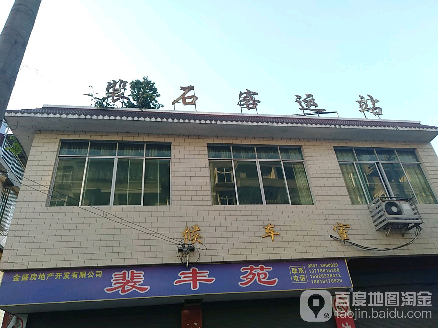 裴石客运站