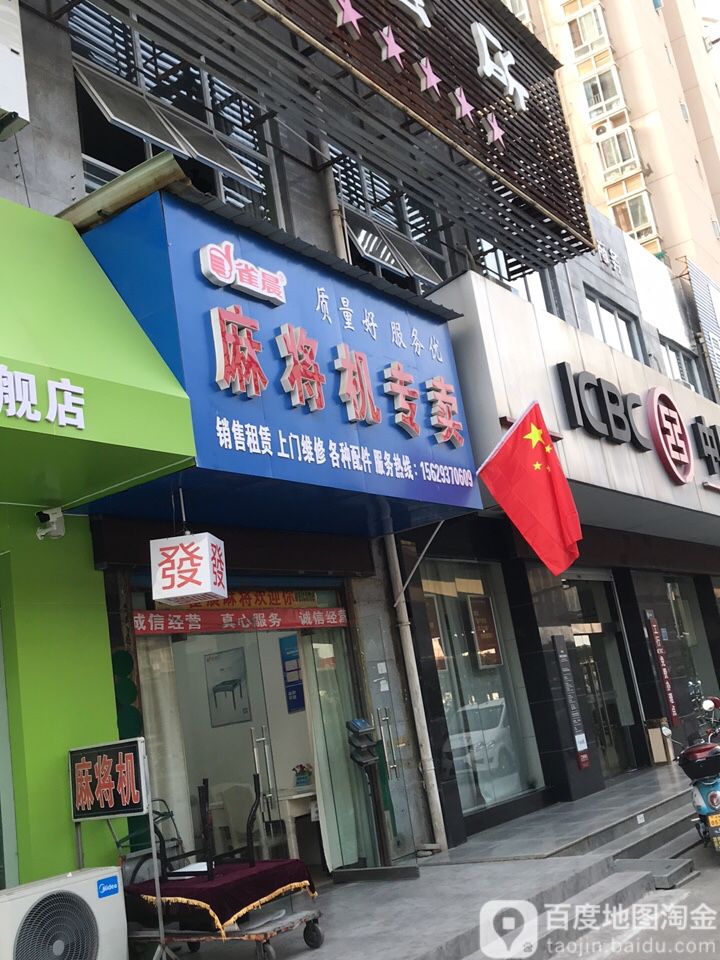 雀晨麻将机(友谊专卖店)