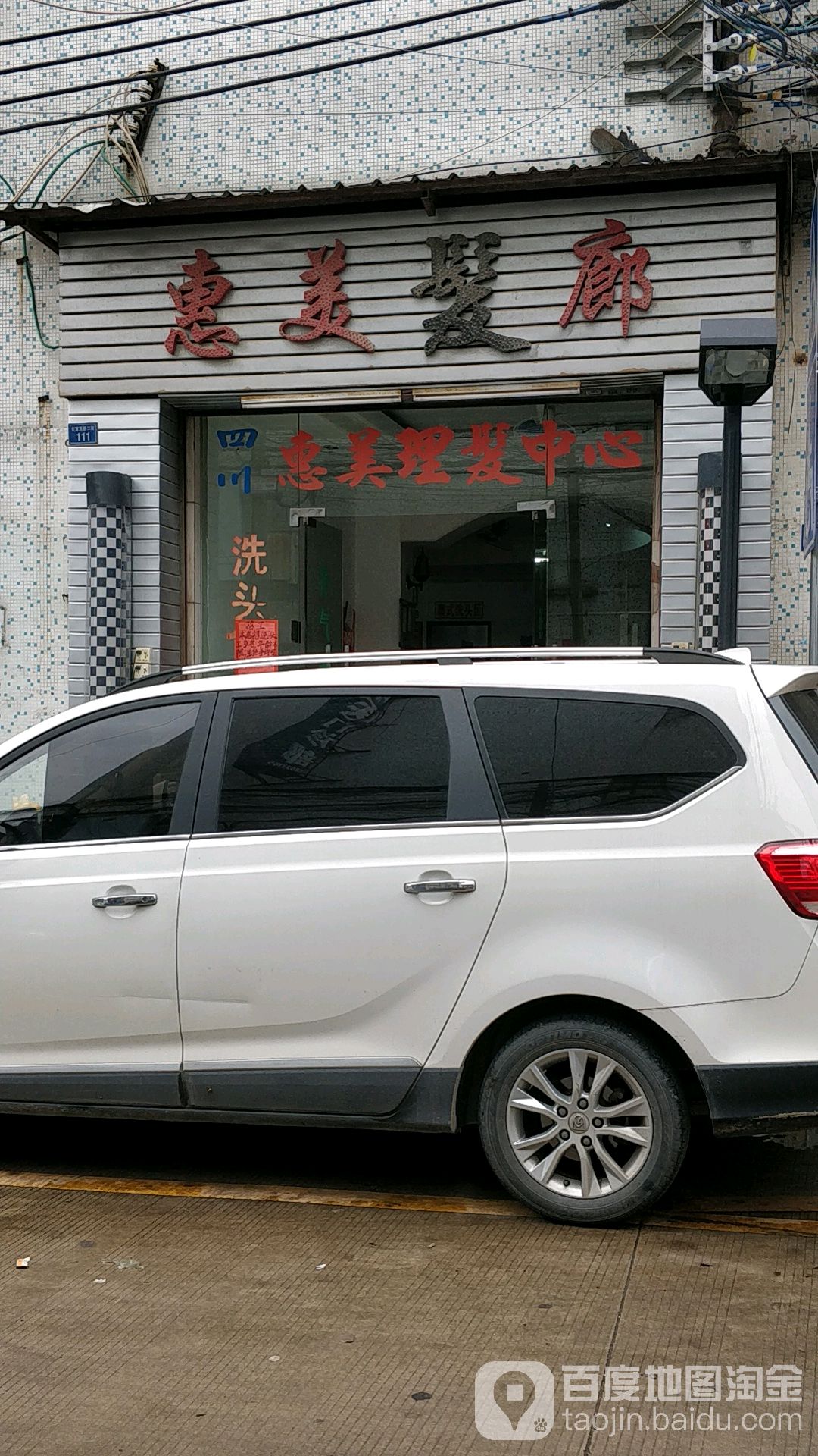 惠美发廊(长富东路二街店)