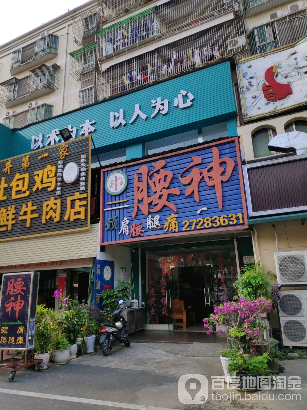 腰神(西环路店)
