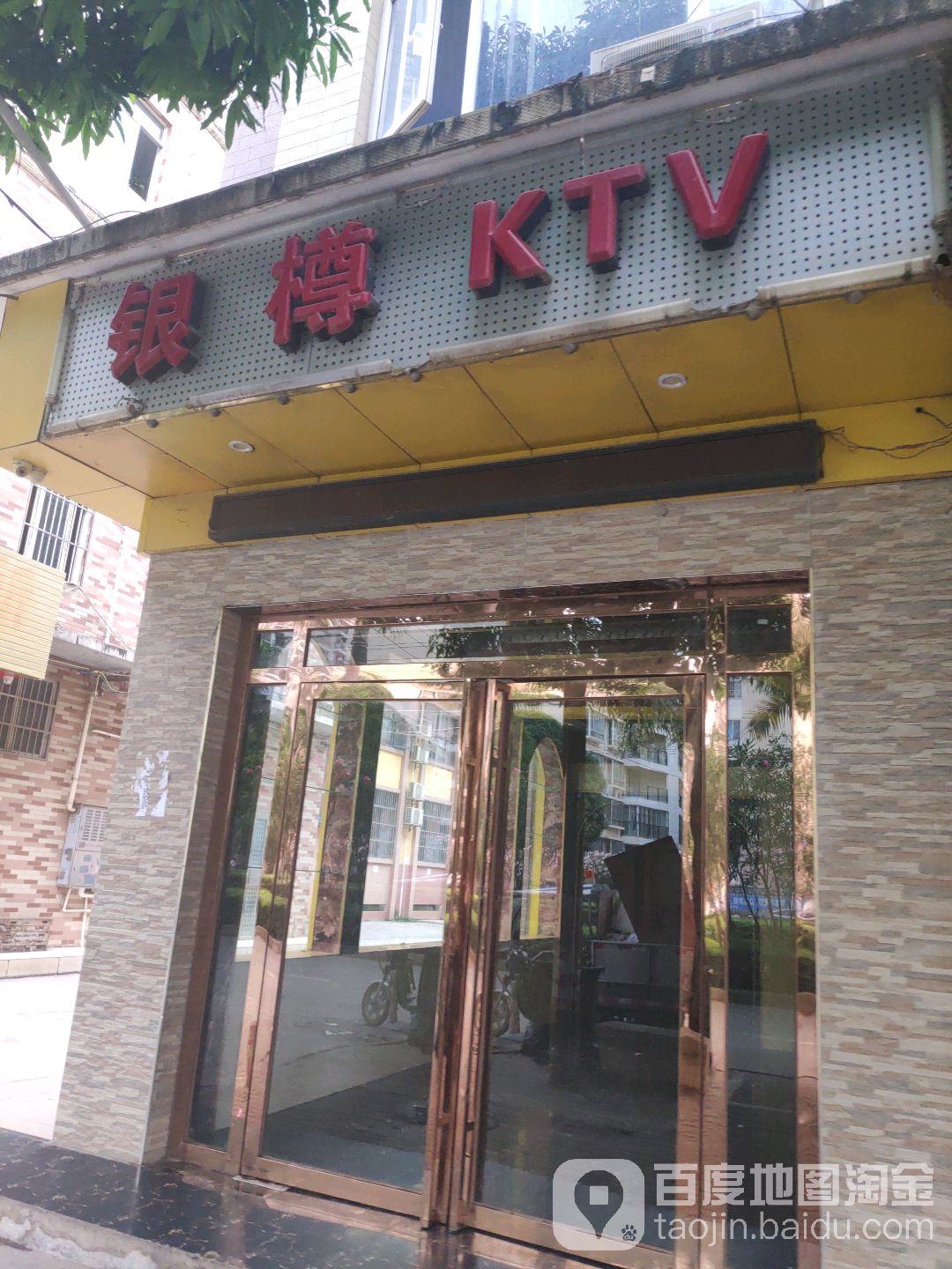 银樽商务KTV