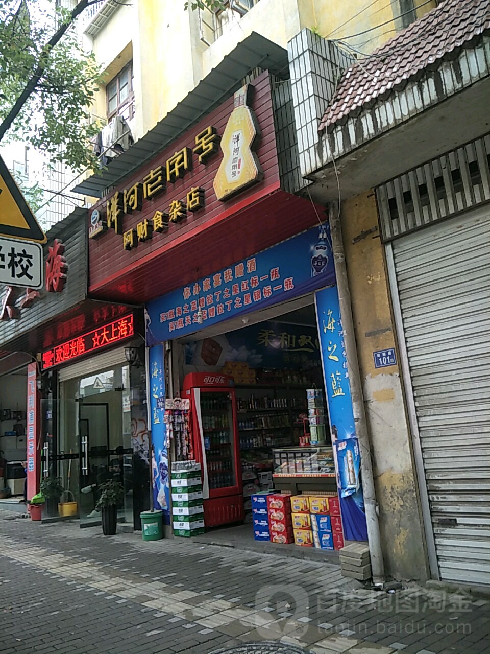 阿财食杂店