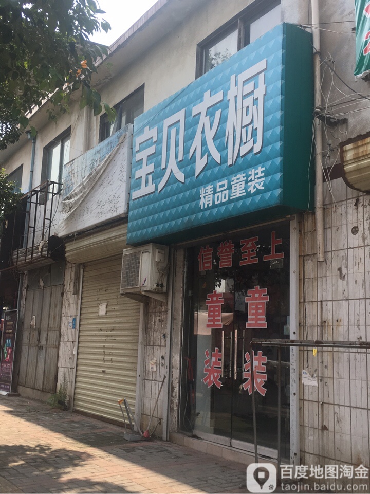 登封市大金店镇宝贝衣橱(乌海线店)