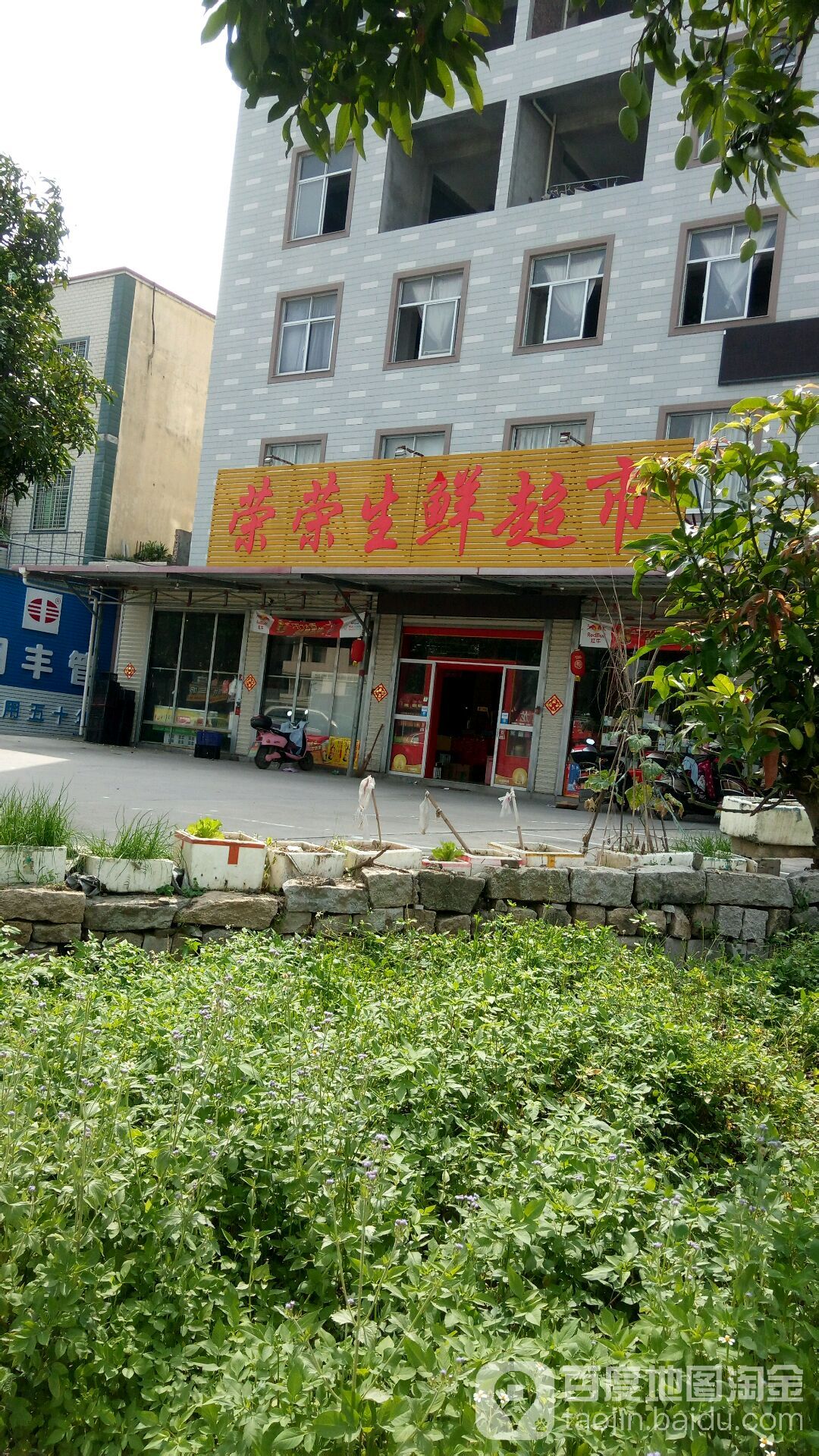 荣荣生活超市