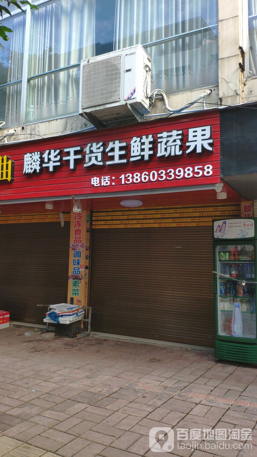 麟华干货生鲜蔬果
