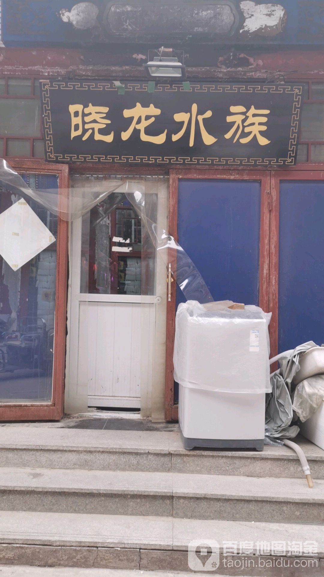 晓隆水族
