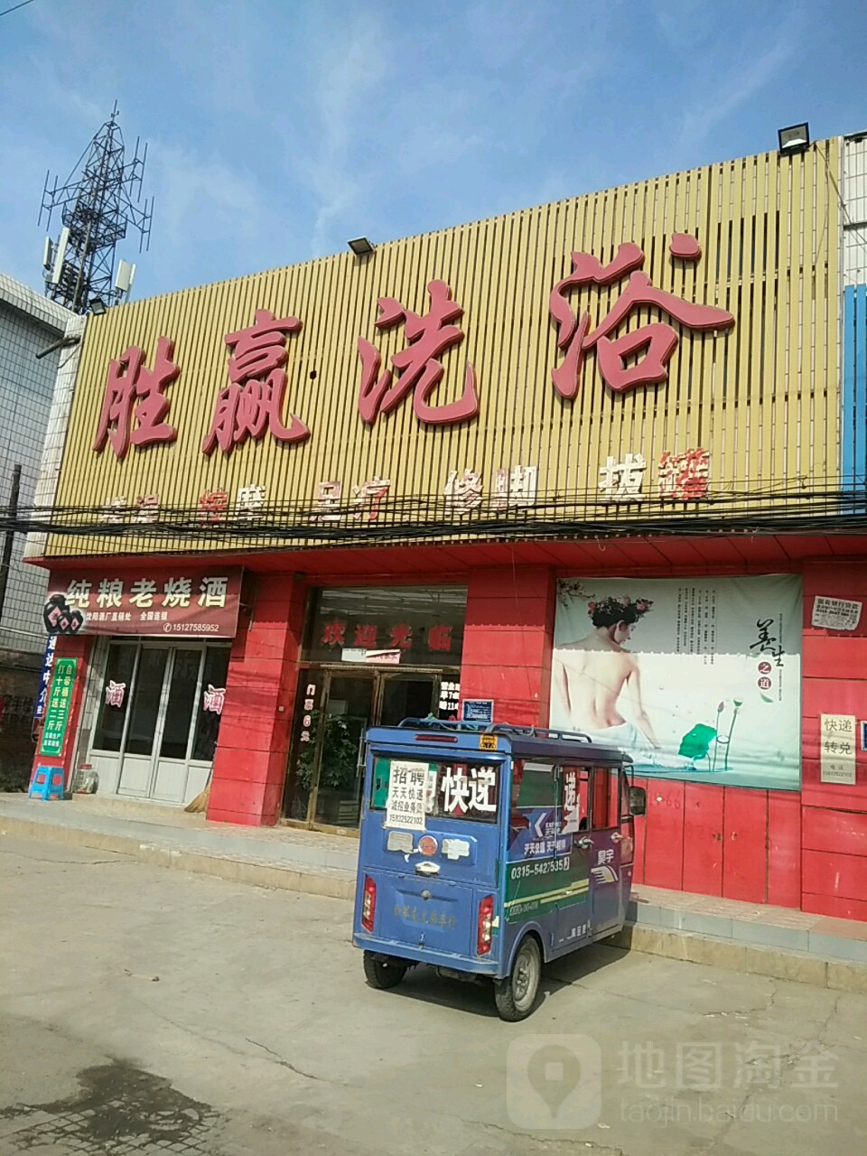 胜赢洗浴