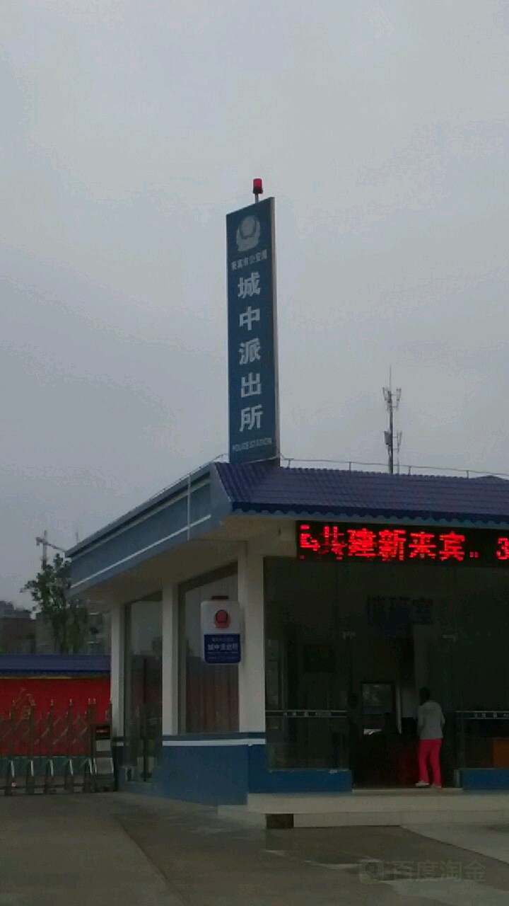 来宾市公安局城中派出所