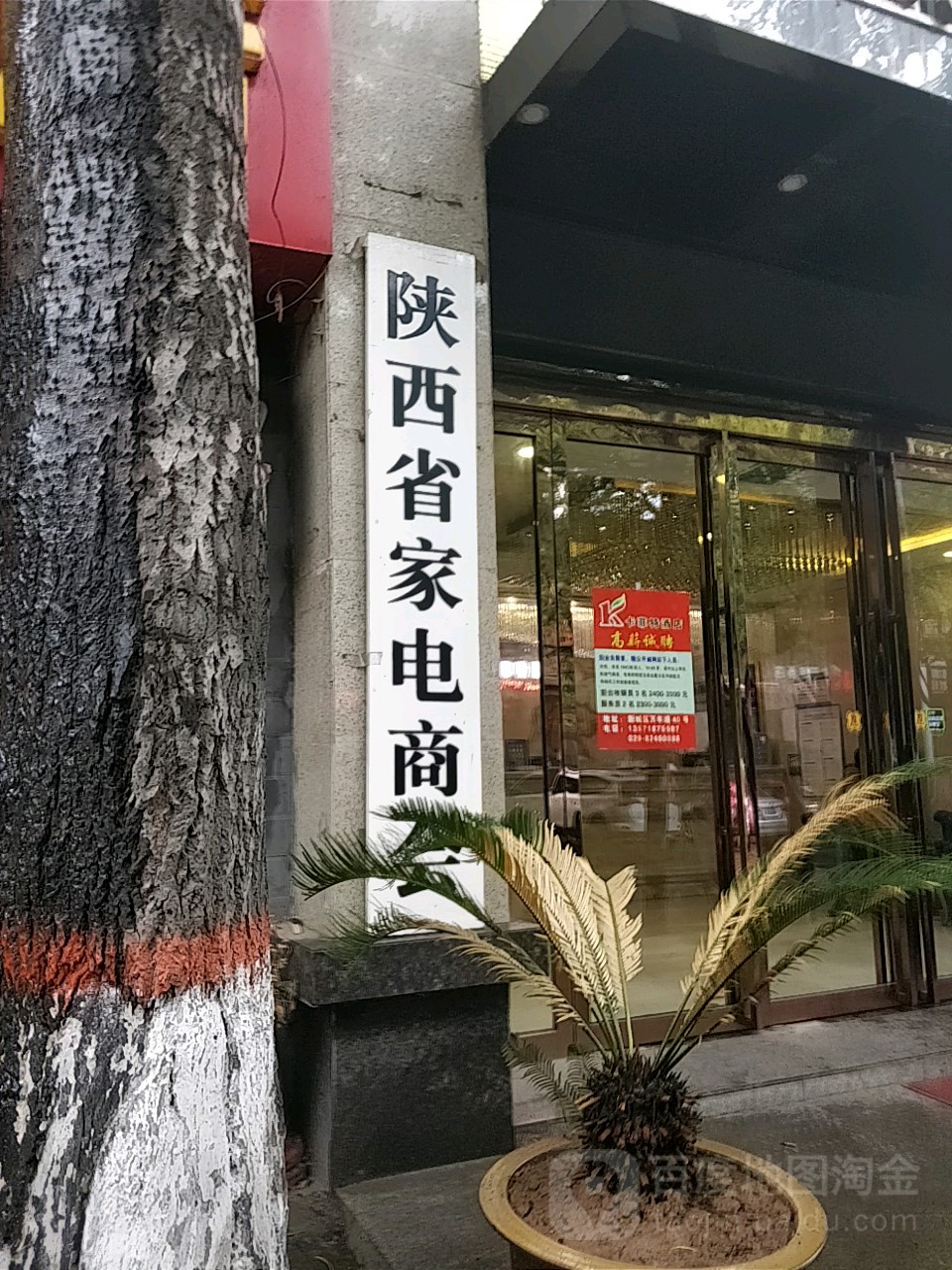陕西省家电商会