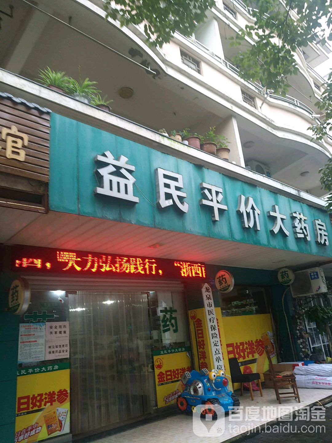 药店医疗 益民平价大药房(剑川大道店)共多少人浏览:3643574  电话