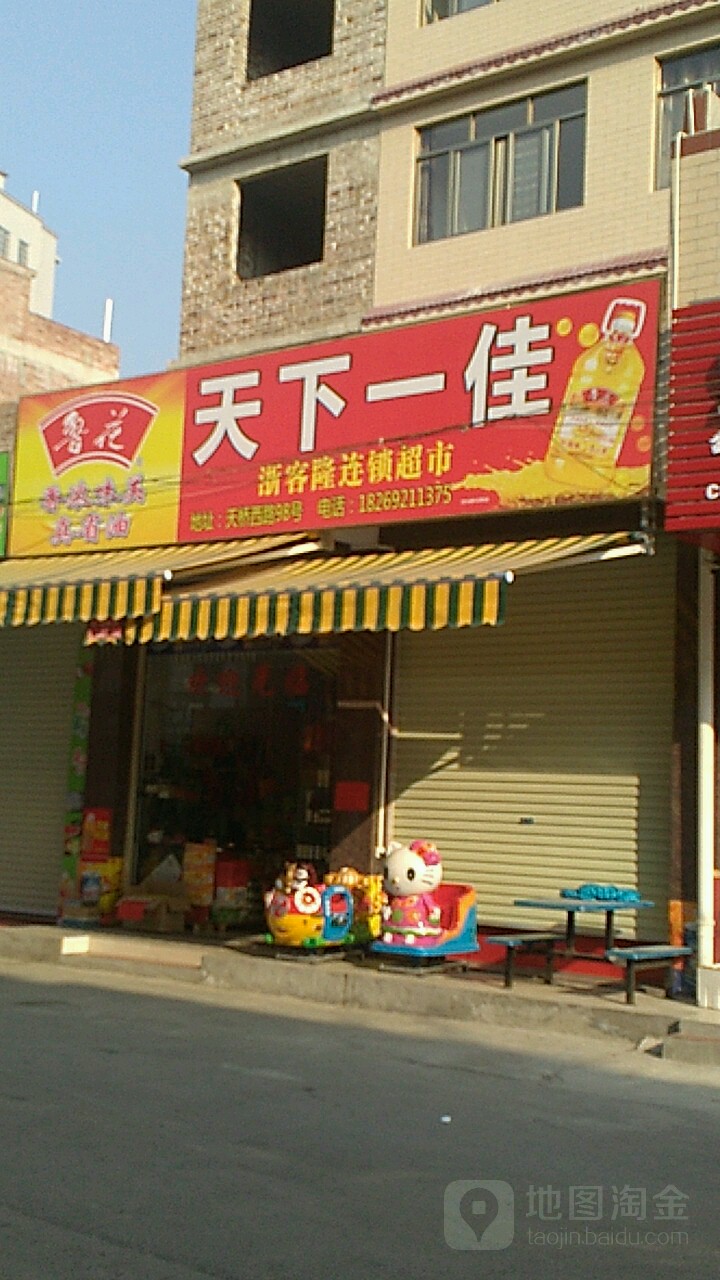 天下一佳浙客隆连锁超市