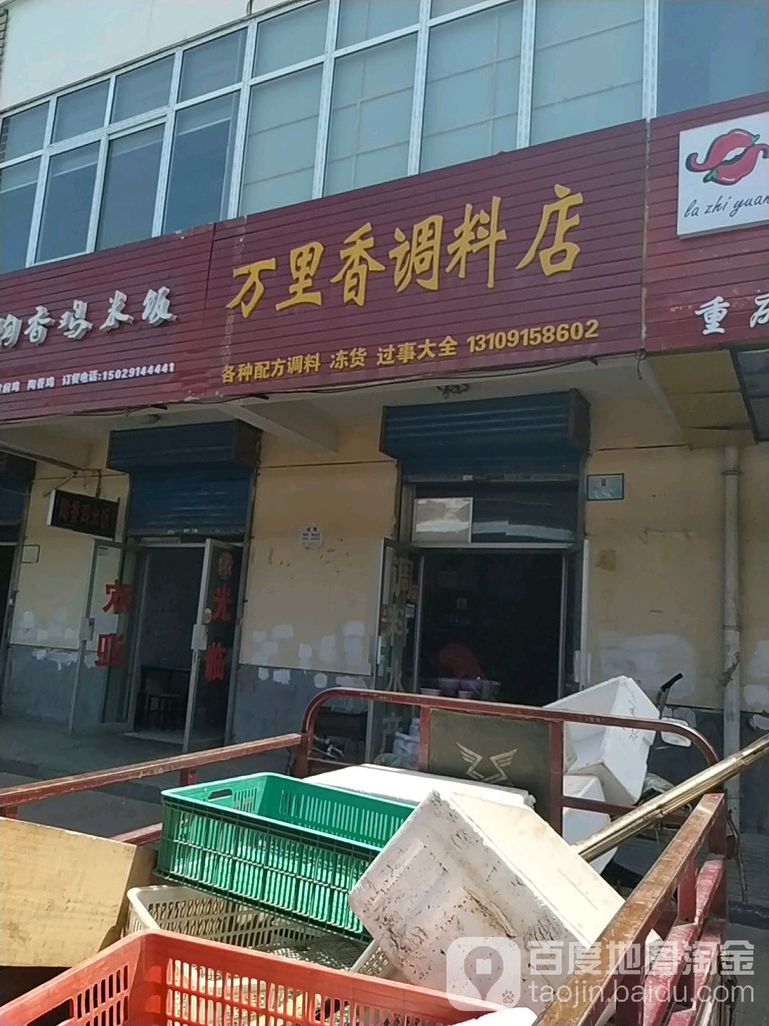 万里香调料店