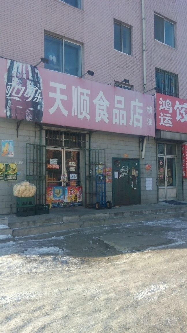 天之顺食品店