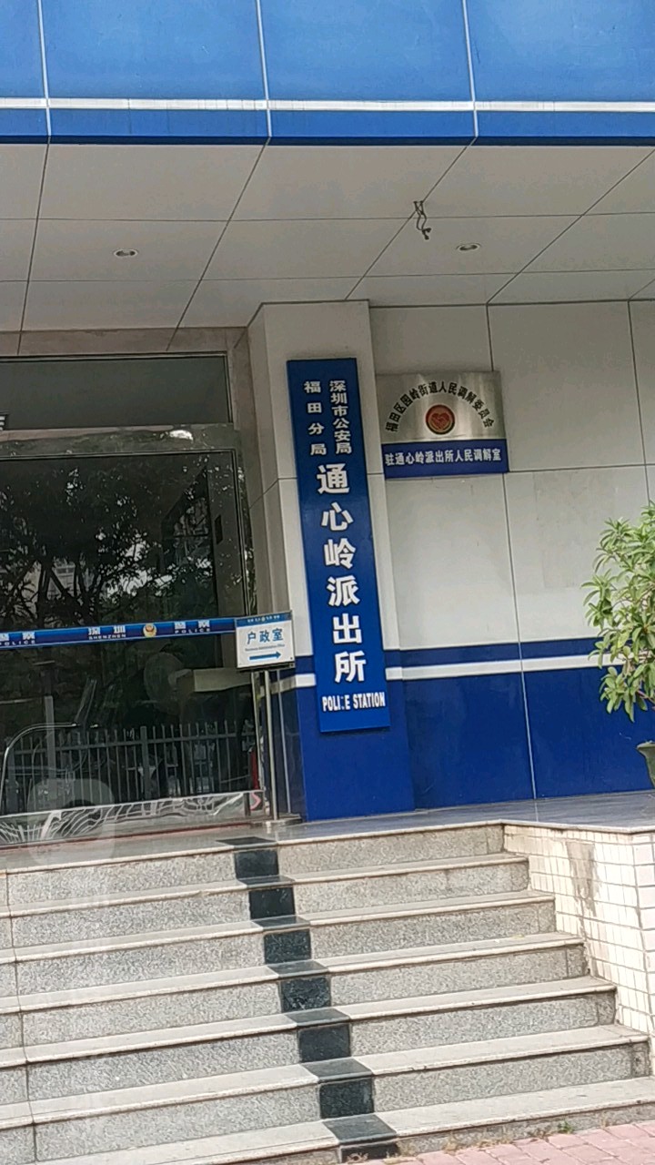 福田区园岭街道人民调解委员会驻通心岭派出所人民调解室