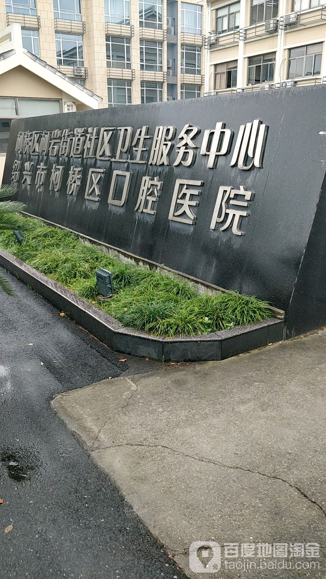 绍兴市柯桥区口腔医院