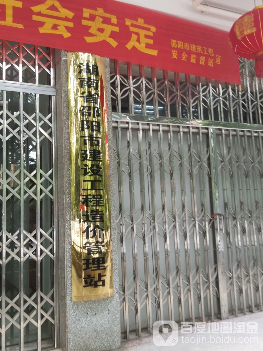 湖南省邵阳市建设工程造价管理站