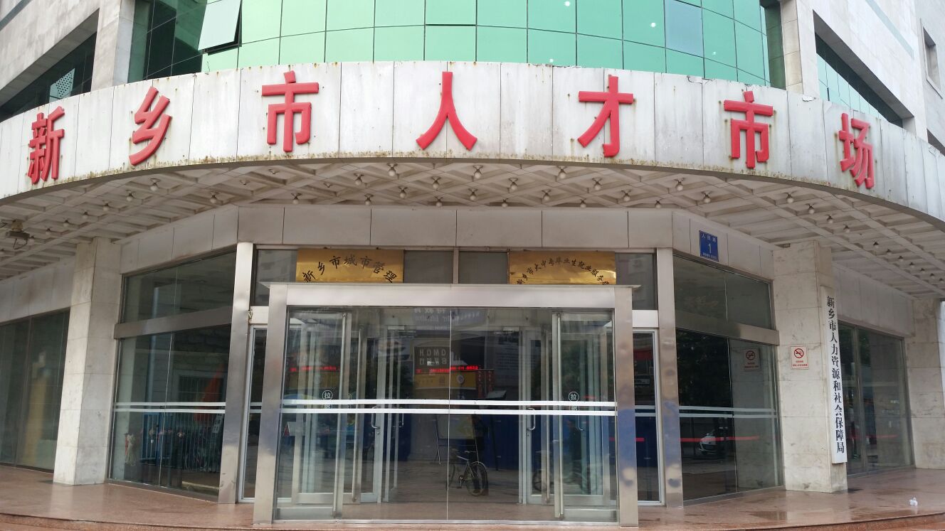 新乡市人才市场