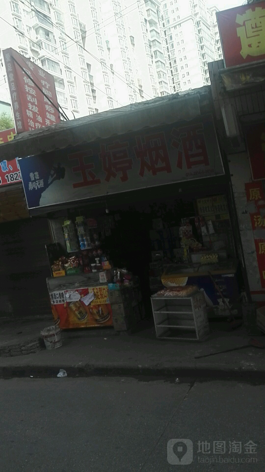 妤婷烟酒文具店