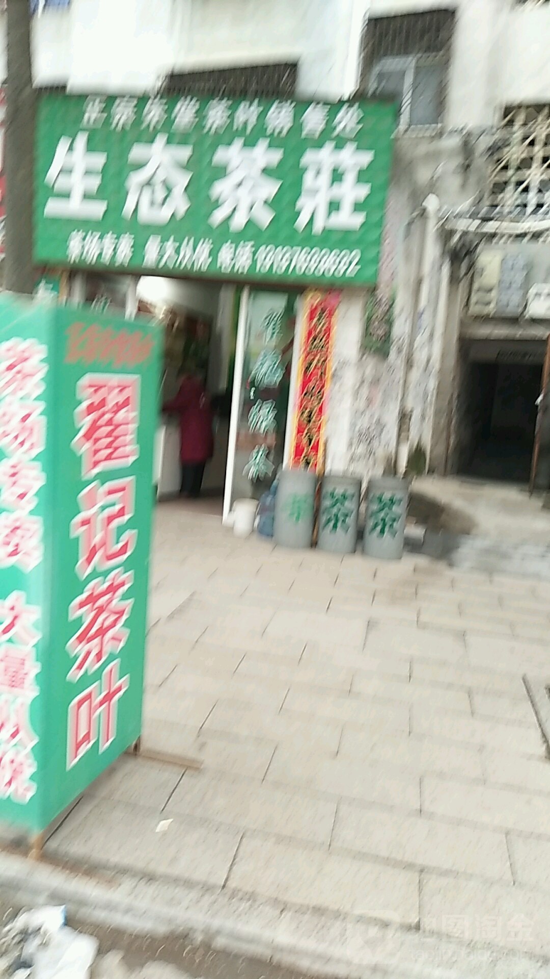 罗山县生态茶庄(天元中路店)